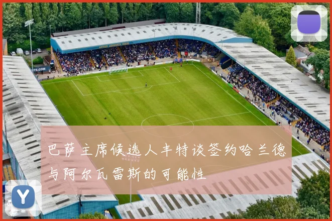 巴萨主席候选人丰特谈签约哈兰德与阿尔瓦雷斯的可能性