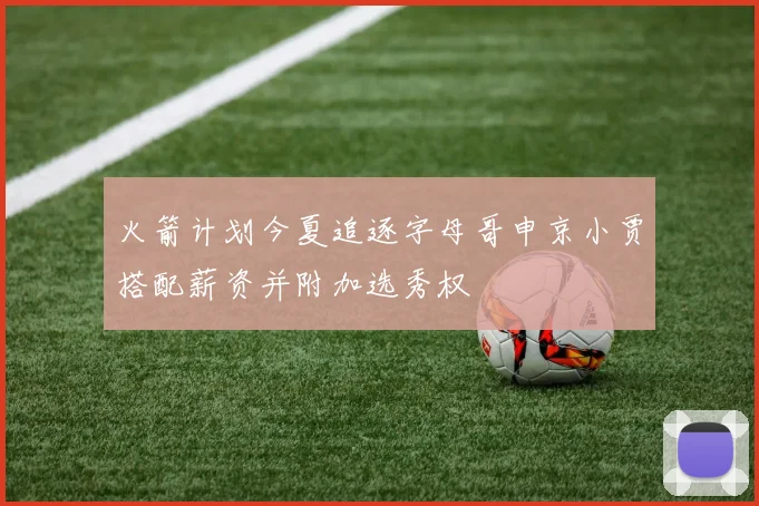 火箭计划今夏追逐字母哥申京小贾搭配薪资并附加选秀权
