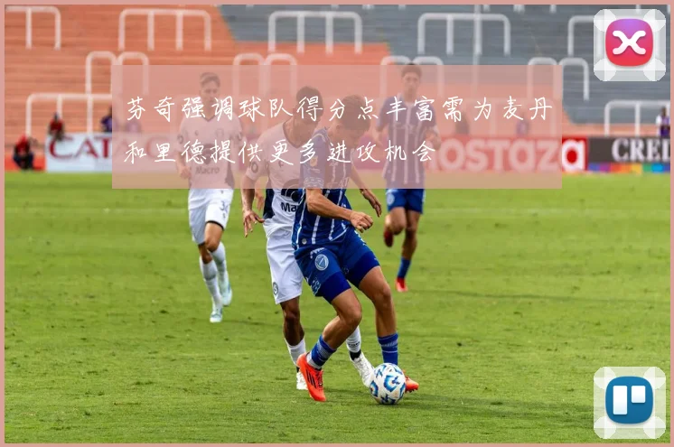 芬奇强调球队得分点丰富需为麦丹和里德提供更多进攻机会