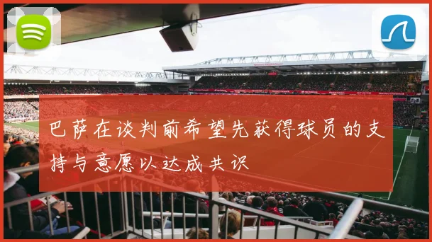 巴萨在谈判前希望先获得球员的支持与意愿以达成共识