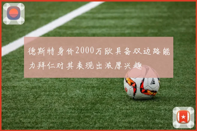 德斯特身价2000万欧具备双边路能力拜仁对其表现出浓厚兴趣