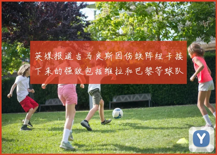 英媒报道吉马良斯因伤缺阵纽卡接下来的强敌包括维拉和巴黎等球队