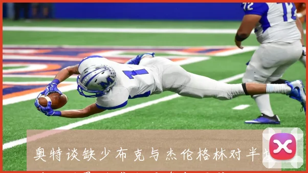 奥特谈缺少布克与杰伦格林对半场进攻的影响感到无奈与困惑
