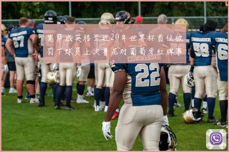 宽萨成英格兰近20年世界杯首位被罚下球员上次鲁尼对葡萄牙红牌事件回顾